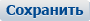 Сохранить